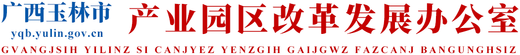 广西玉林市产业园区改革发展办公室网站